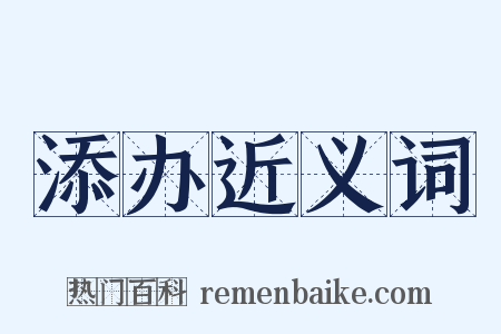 添办近义词是什么意思的图片